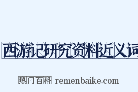 西游记研究资料近义词是什么意思的图片